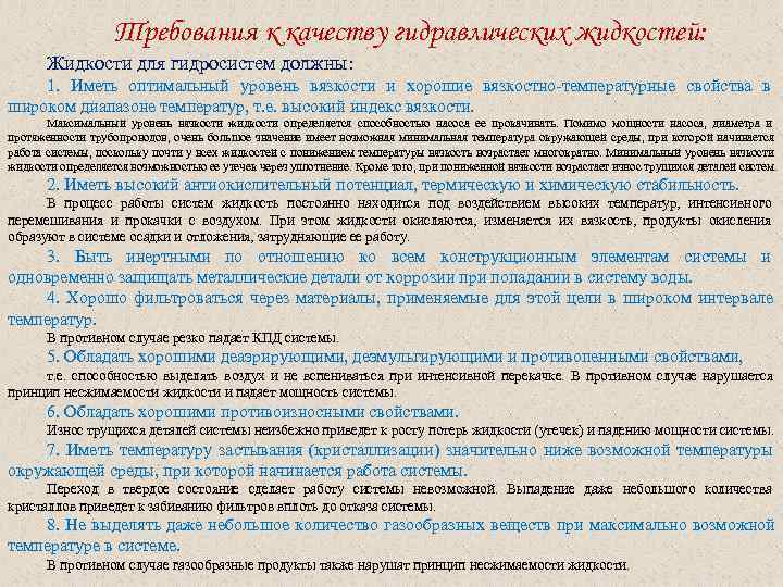     Требования к качеству гидравлических жидкостей:   Жидкости для гидросистем