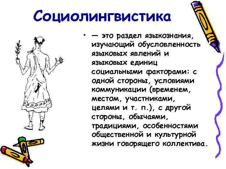 Социолингвистика  • — это раздел языкознания,   изучающий обусловленность  языковых явлений