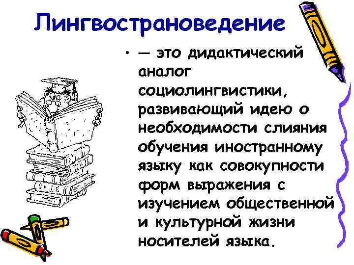 Лингвострановедение  • — это дидактический  аналог  социолингвистики,   развивающий идею