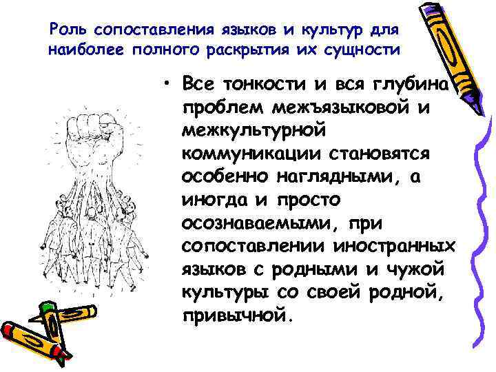 Роль сопоставления языков и культур для наиболее полного раскрытия их сущности   