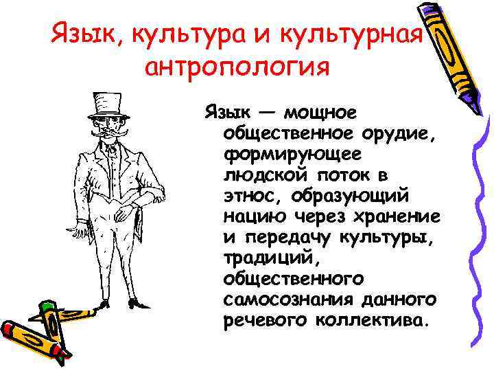 Язык, культура и культурная  антропология  Язык — мощное   общественное орудие,