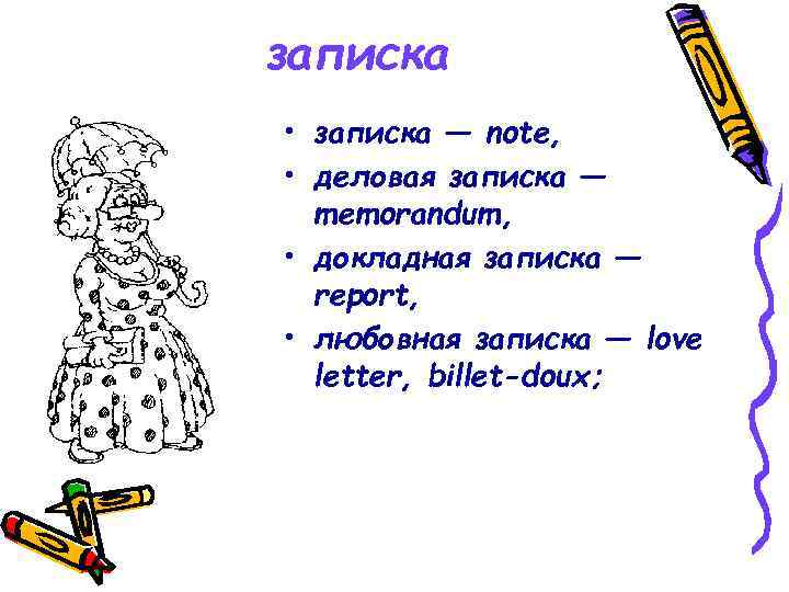 записка • записка — note,  • деловая записка —  memorandum,  •