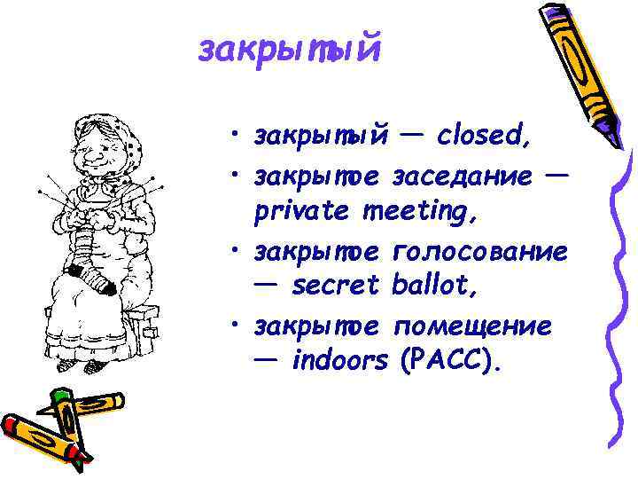 закрытый  • закрытый — closed,  • закрытое заседание —  private meeting,