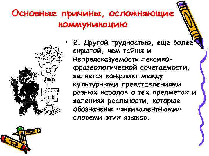 Основные причины, осложняющие   коммуникацию  • 2. Другой трудностью, еще более 