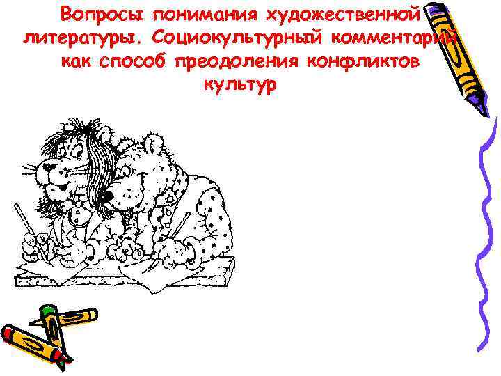   Вопросы понимания художественной литературы. Социокультурный комментарий  как способ преодоления конфликтов 