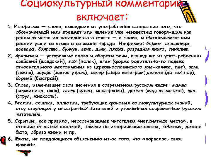  Социокультурный комментарий   включает: 1. Историзмы — слова, вышедшие из употребления