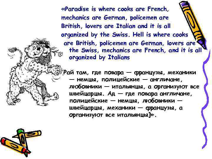  «Paradise is where cooks are French, mechanics are German, policemen are British, lovers