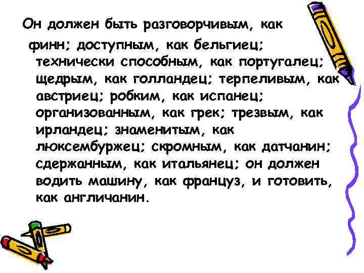 Он должен быть разговорчивым, как финн; доступным, как бельгиец;  технически способным, как португалец;