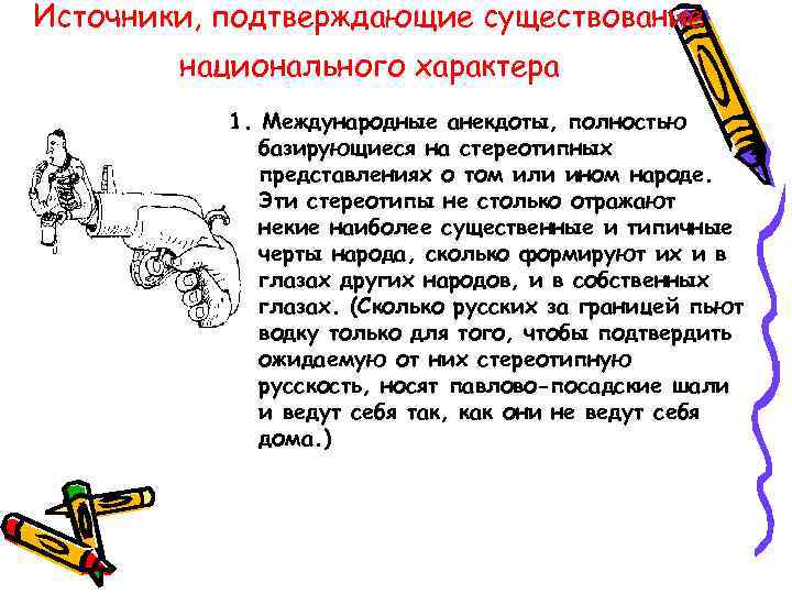 Источники, подтверждающие существование   национального характера  1. Международные анекдоты, полностью  