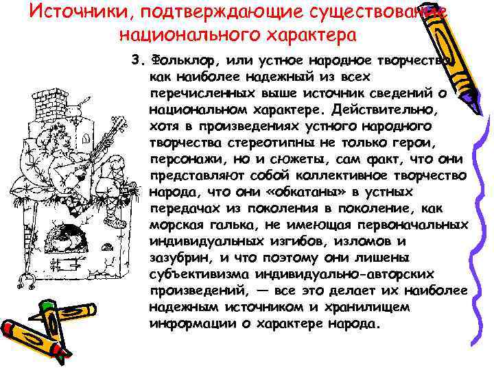 Источники, подтверждающие существование   национального характера   3. Фольклор, или устное народное