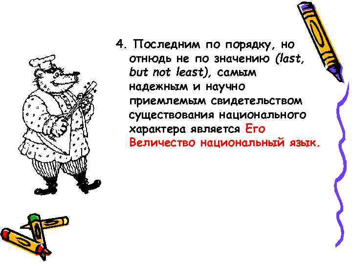 4. Последним по порядку, но  отнюдь не по значению (last,  but not