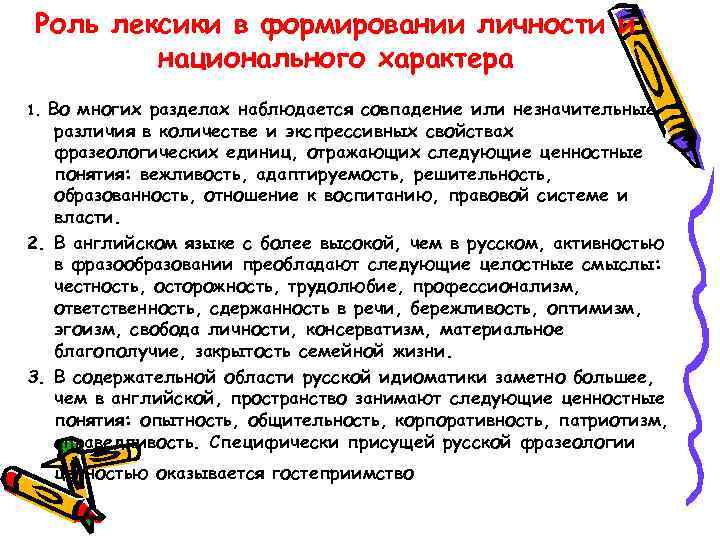  Роль лексики в формировании личности и   национального характера 1. Во многих