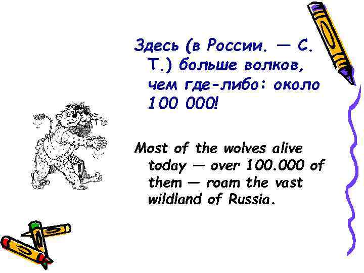 Здесь (в России. — С.  Т. ) больше волков,  чем где-либо: около