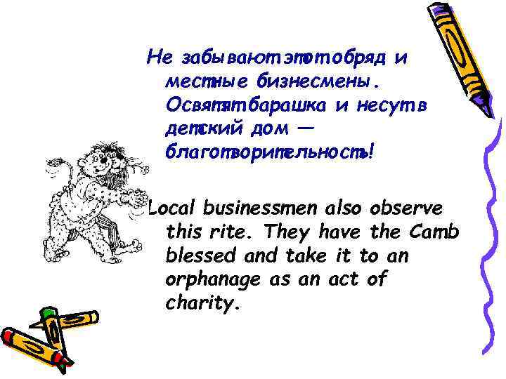 Не забывают этот обряд и местные бизнесмены.  Освятят барашка и несут в детский