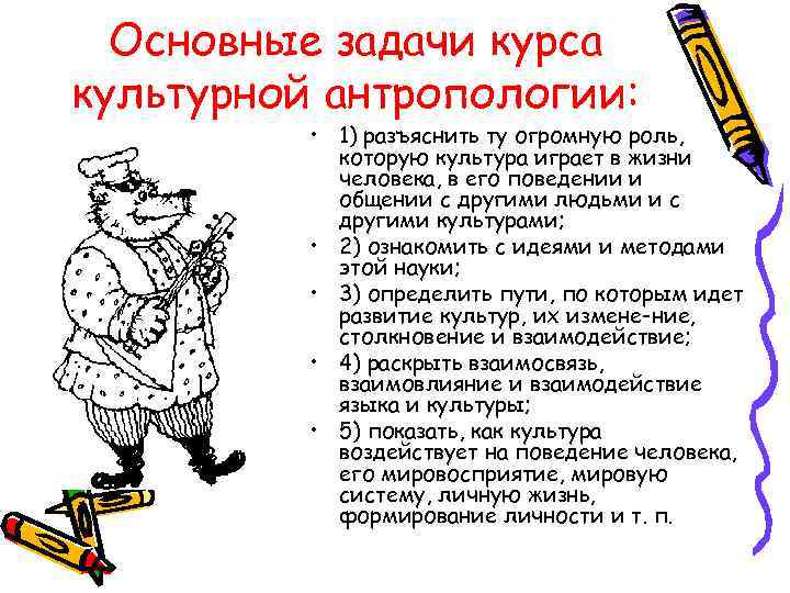  Основные задачи курса культурной антропологии:   • 1) разъяснить ту огромную роль,