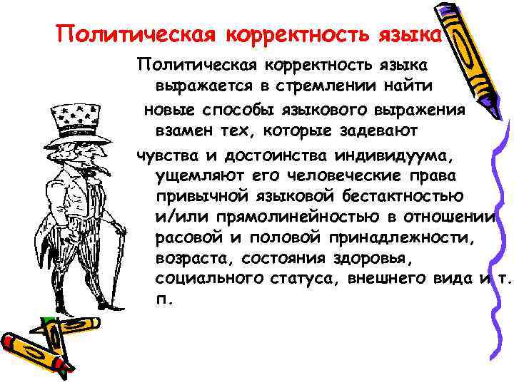 Политическая корректность языка   выражается в стремлении найти  новые способы языкового выражения