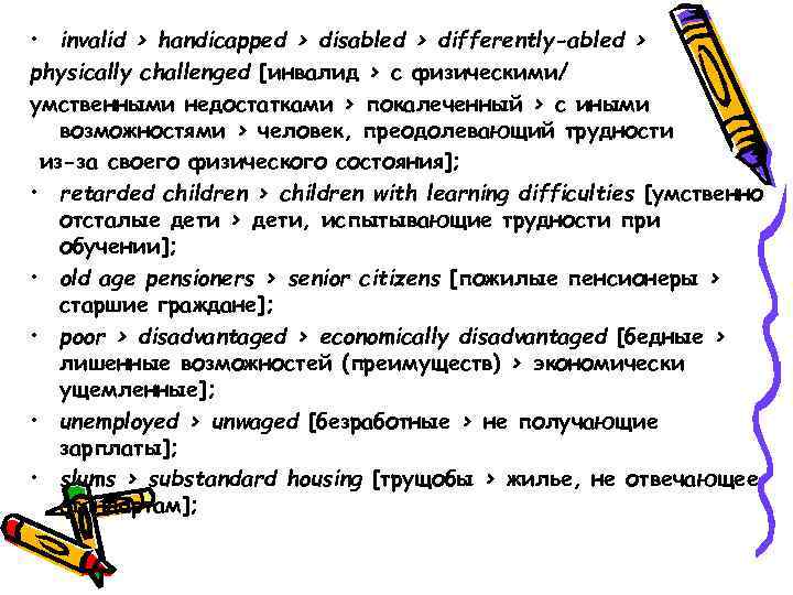  • invalid > handicapped > disabled > differently-abled > physically challenged [инвалид >
