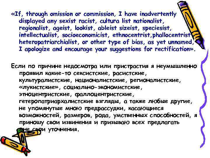  «If, through omission or commission, I have inadvertently  displayed any sexist racist,