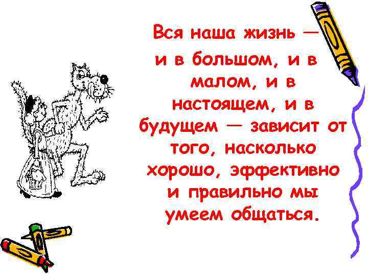  Вся наша жизнь —  и в большом, и в  малом, и