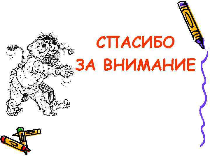  СПАСИБО ЗА ВНИМАНИЕ 