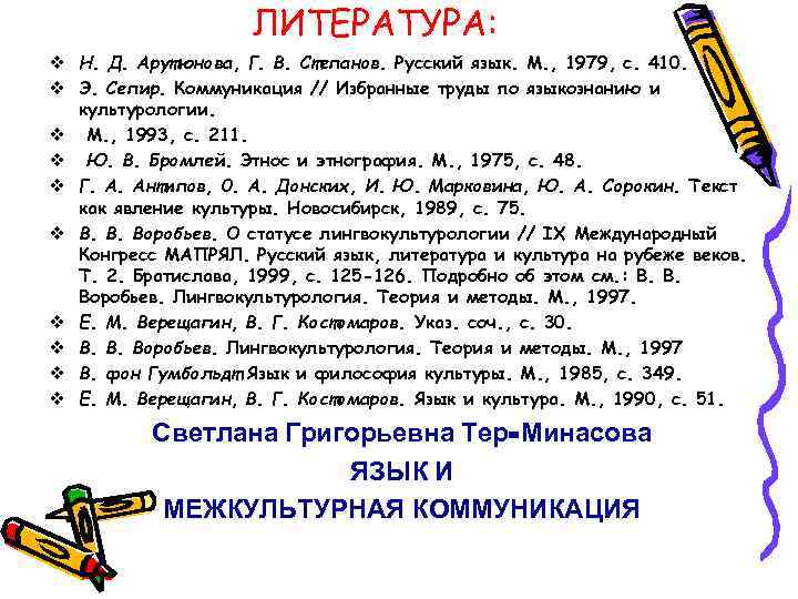     ЛИТЕРАТУРА: v Н. Д. Арутюнова, Г. В. Степанов. Русский язык.