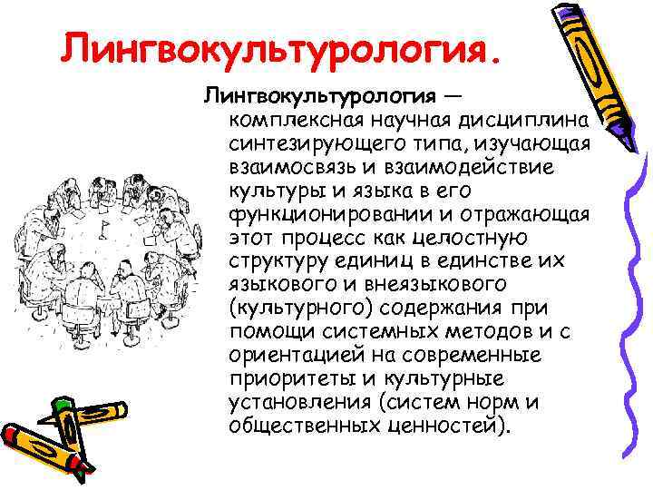 Лингвокультурология.  Лингвокультурология —   комплексная научная дисциплина   синтезирующего типа, изучающая