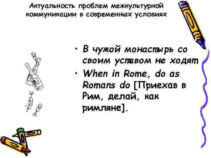  Актуальность проблем межкультурной коммуникации в современных условиях   • В чужой монастырь