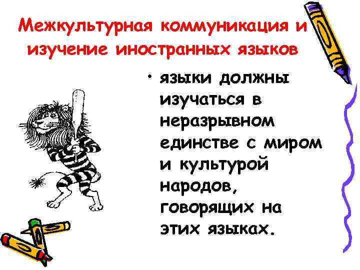 Межкультурная коммуникация и изучение иностранных языков   • языки должны   