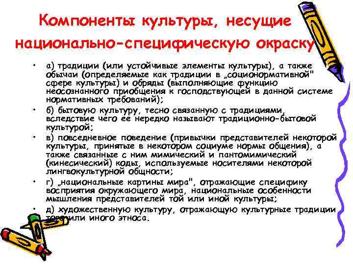   Компоненты культуры, несущие национально-специфическую окраску  •  а) традиции (или устойчивые