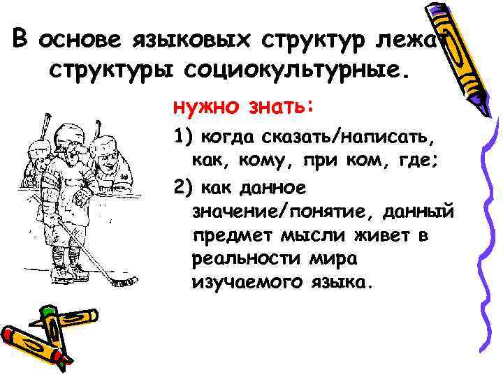 В основе языковых структур лежат  структуры социокультурные.   нужно знать:  