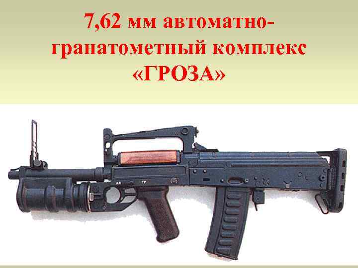   7, 62 мм автоматно- гранатометный комплекс  «ГРОЗА» 