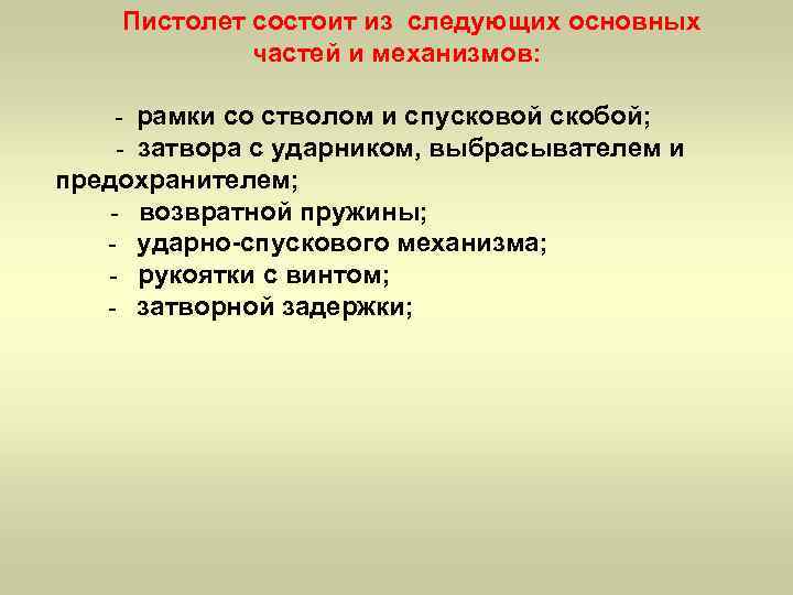  Пистолет состоит из следующих основных    частей и механизмов:  