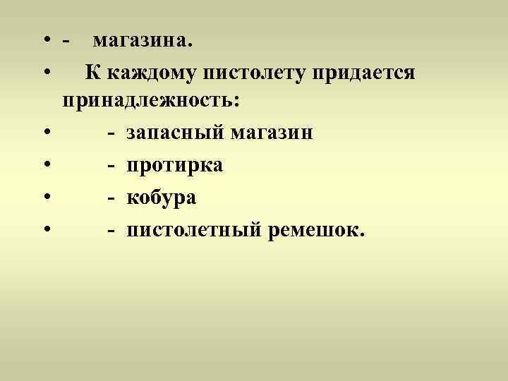  • -  магазина.  • К каждому пистолету придается  принадлежность: 