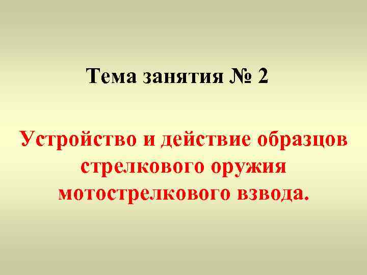  Тема занятия № 2 Устройство и действие образцов  стрелкового оружия мотострелкового взвода.
