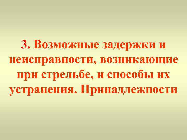  3. Возможные задержки и неисправности, возникающие  при стрельбе, и способы их устранения.
