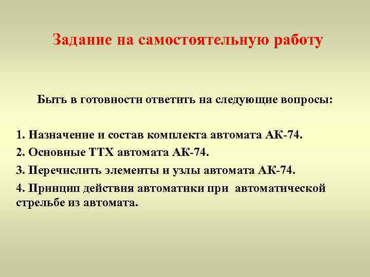  Задание на самостоятельную работу  Быть в готовности ответить на следующие вопросы: 