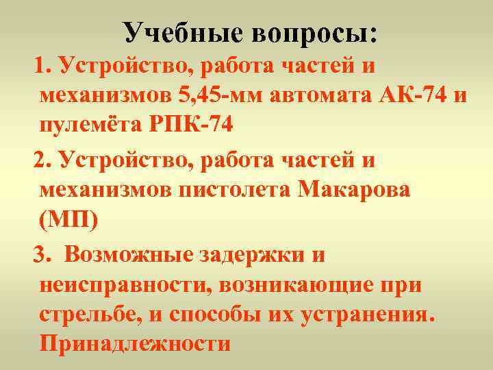   Учебные вопросы: 1. Устройство, работа частей и механизмов 5, 45 -мм автомата