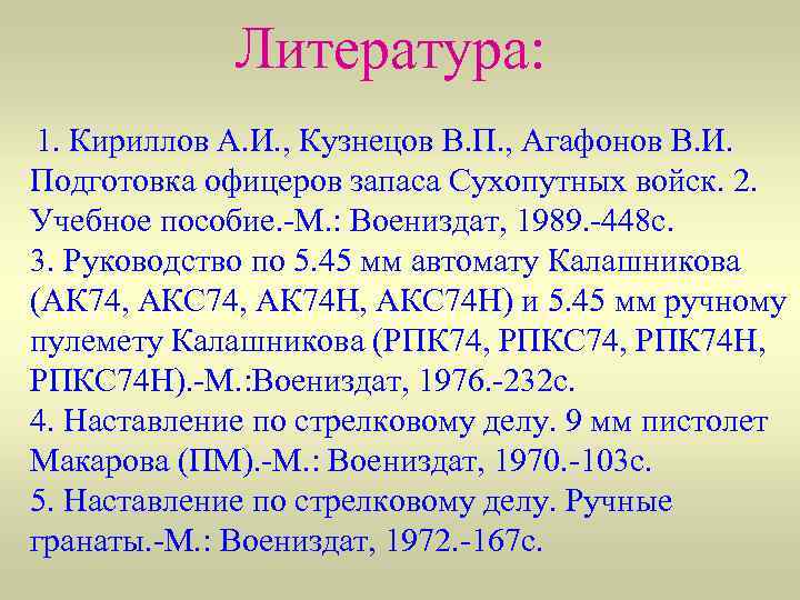    Литература: 1. Кириллов А. И. , Кузнецов В. П. , Агафонов