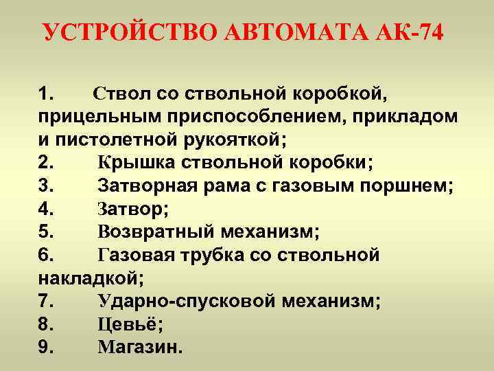 УСТРОЙСТВО АВТОМАТА АК-74 1.   Ствол со ствольной коробкой, прицельным приспособлением, прикладом и
