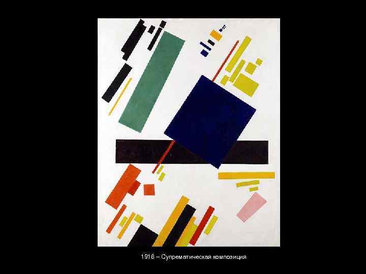 1916 – Супрематическая композиция 
