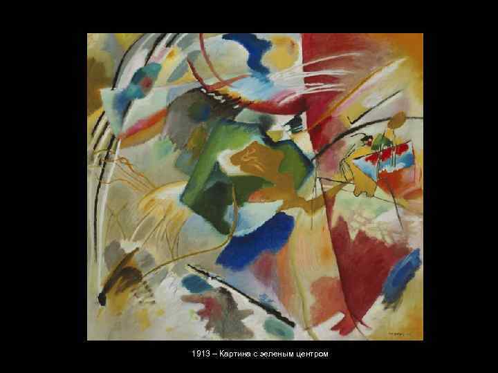 1913 – Картина с зеленым центром 