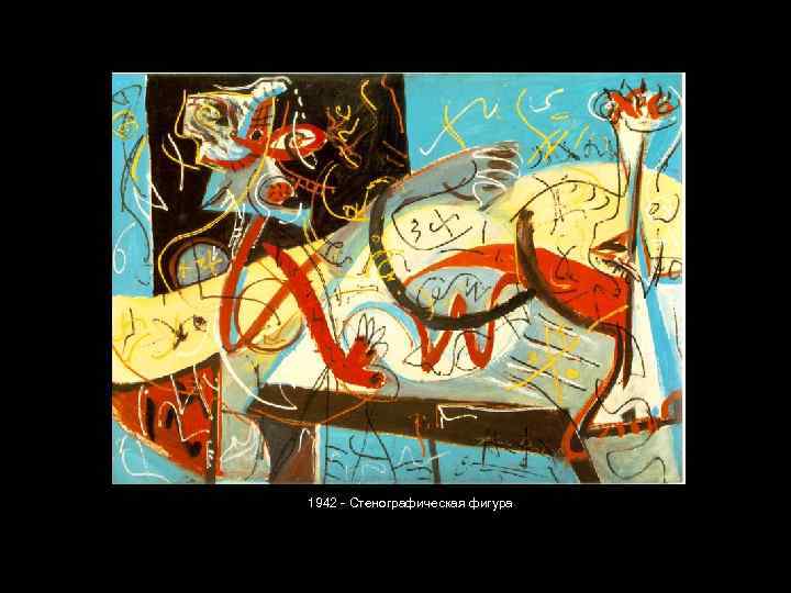 1942 - Стенографическая фигура 