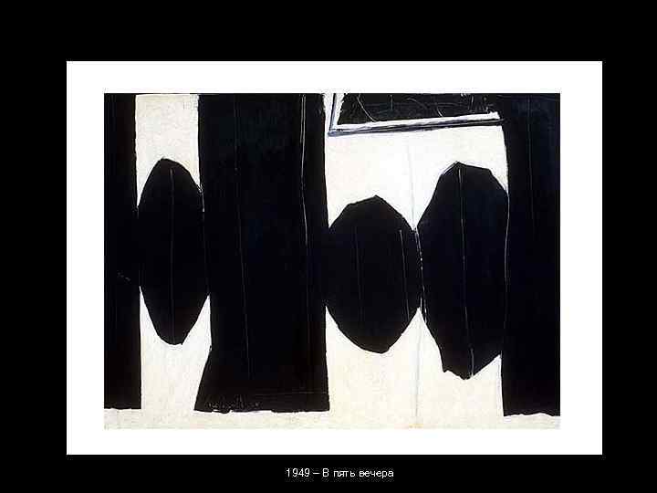 1949 – В пять вечера 