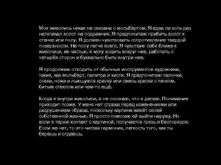 Моя живопись никак не связана с мольбертом. Я едва ли хоть раз натягивал холст