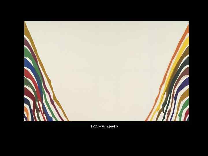 1955 – Альфа-Пи 