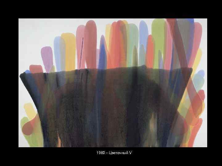 1960 – Цветочный V 