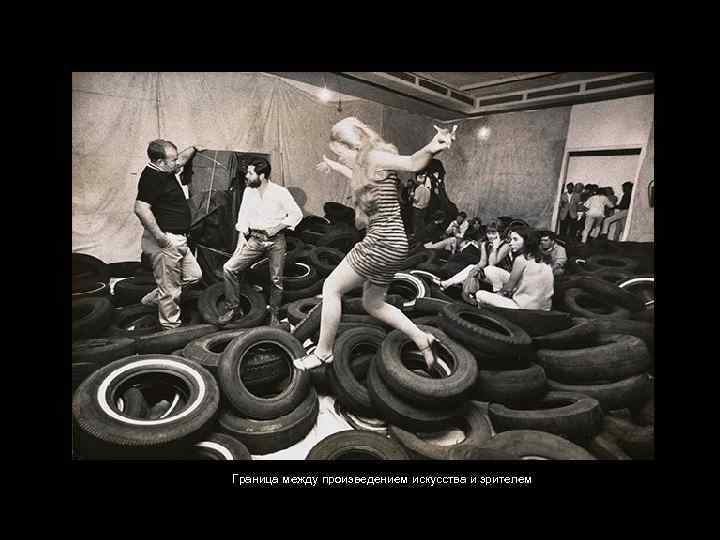 Граница между произведением искусства и зрителем 