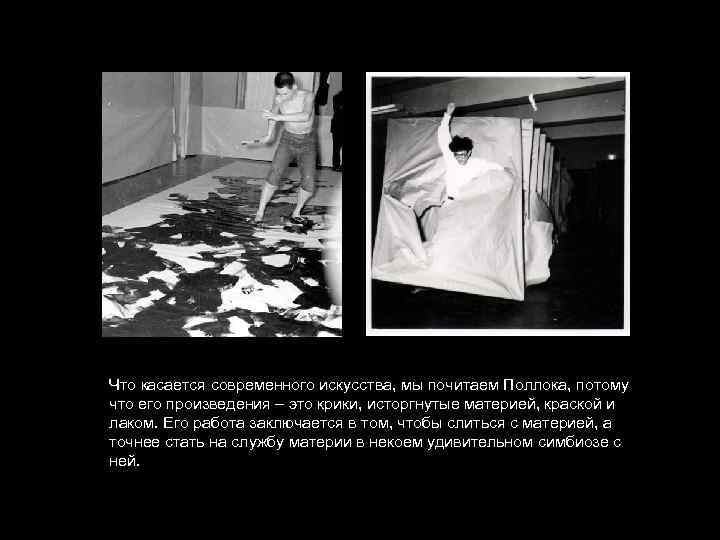 Что касается современного искусства, мы почитаем Поллока, потому что его произведения – это крики,