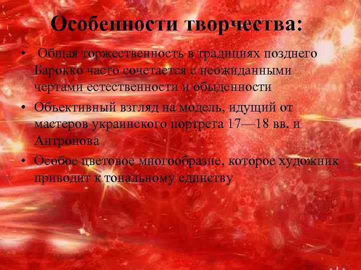   Особенности творчества:  •  Общая торжественность в традициях позднего  Барокко