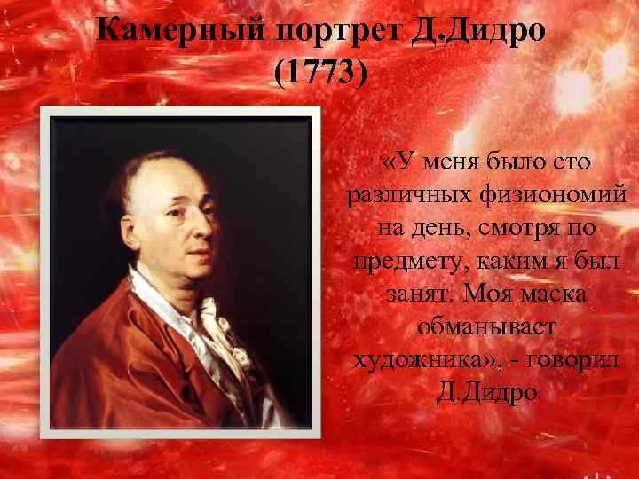 Камерный портрет Д. Дидро   (1773)    «У меня было сто